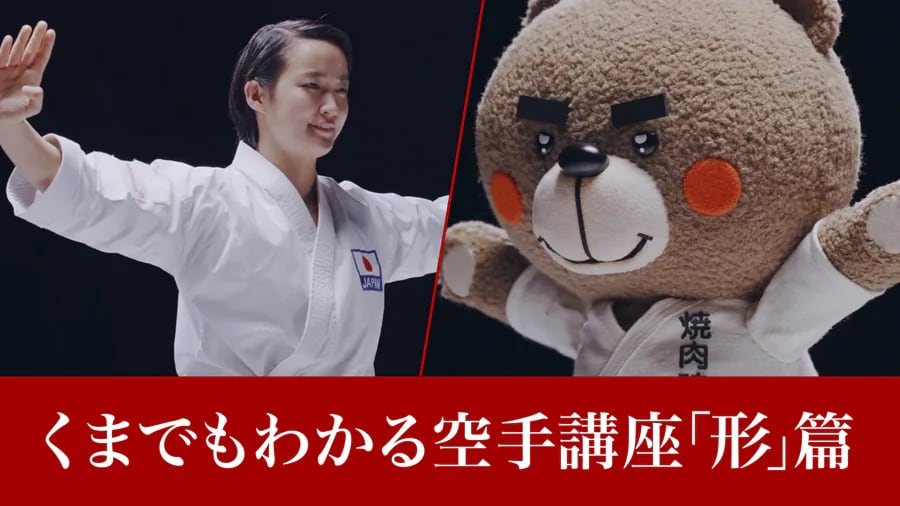7月24日、東京2020オリンピック開幕まであと3年！ 空手競技をさらに盛り上げる！空手日本代表・ 清水希容選手（女子・形）を起用したWeb動画 『くまでもわかる空手講座「形」篇』を公開！