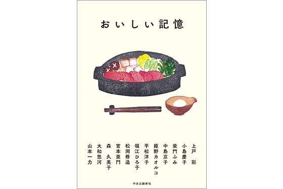 食にまつわる書き下ろしエッセー集「おいしい記憶」中央公論新社より新発売！