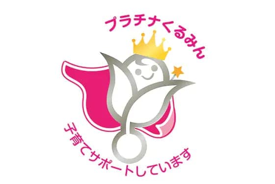 次世代育成特例認定「プラチナくるみん」の取得について