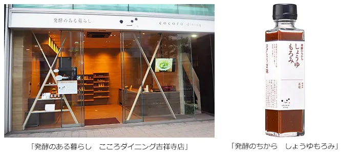 「発酵のある暮らし こころダイニング吉祥寺店」「発酵のちから しょうゆもろみ」