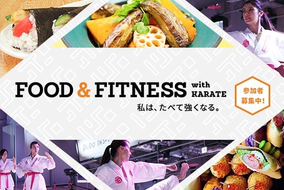 FOOD ＆ FITNESS with KARATE 私は、たべて強くなる。 参加者募集中！