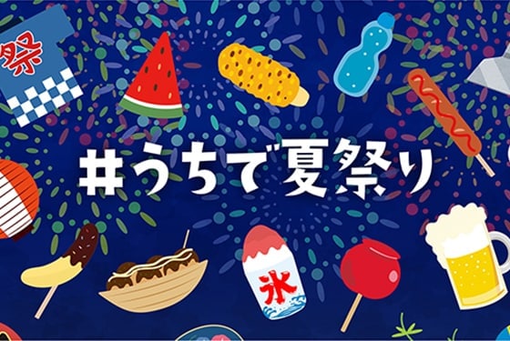 食品メーカー17社による共同企画！家で食事を楽しもう！ 7月27日より「#うちで夏祭り」Twitter投稿開始！ ～今年は自宅で夏祭り気分を楽しみませんか？～