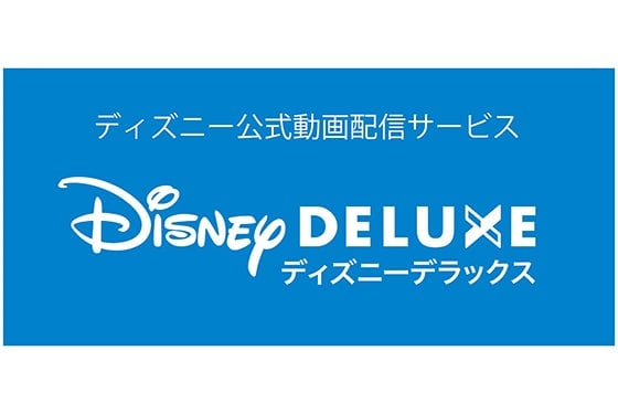 ディズニー公式動画配信サービス ディズニーデラックス