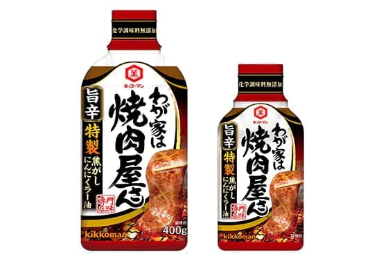 辛いだけじゃない。旨い！辛口の焼肉のたれ。 「キッコーマン わが家は焼肉屋さん」シリーズから 「わが家は焼肉屋さん 旨辛」新発売！