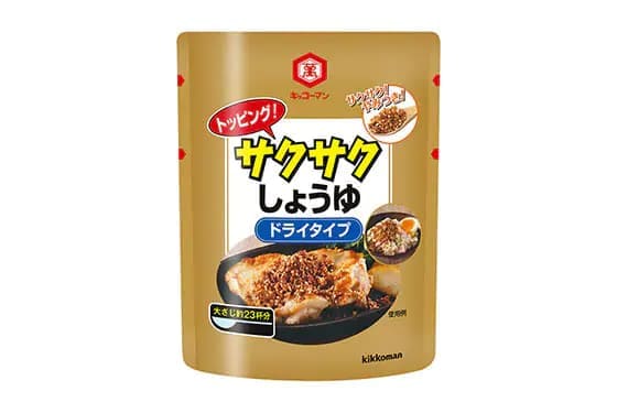 キッコーマンより、業務用ルート向け 「キッコーマン トッピング！サクサクしょうゆ ドライタイプ」新発売！ ～定番メニューにトッピングするだけでメニュー価値アップ！～