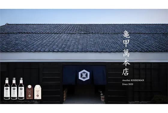 キッコーマン、こだわりの“D2C”限定商品紹介サイト 「亀甲萬本店(きっこうまんほんてん)」2022年6月1日オープン! ~ しょうゆ・つゆの“D2C”限定シリーズを新発売!~