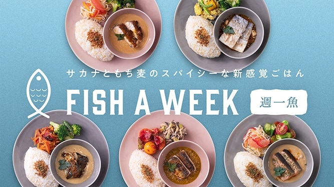 キッコーマンより、新たな飲食サービス 「FISH A WEEK 週一魚」11月1日サービス開始！ ～魚・もち麦・野菜を使った、おいしく健康的なメニューを提供～