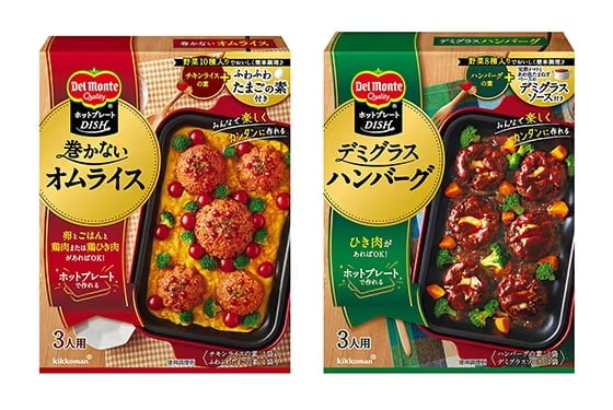 「デルモンテ ホットプレートDISH 巻かないオムライス」  「デルモンテ ホットプレートDISH デミグラスハンバーグ」