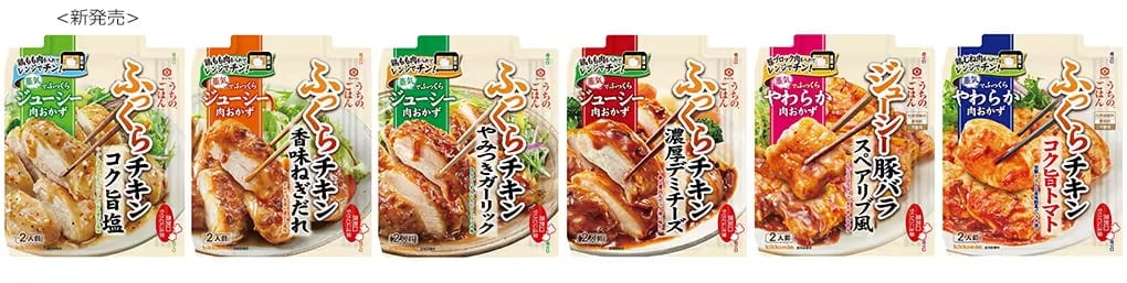 写真左から「コク旨塩ふっくらチキン」「香味ねぎだれふっくらチキン」「やみつきガーリックふっくらチキン」 「濃厚デミチーズふっくらチキン」「スペアリブ風ジューシー豚バラ」「コク旨トマトふっくらチキン」