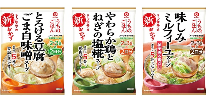 「とろける豆腐ごま白味噌スープ」「やわらか鶏とねぎの塩糀スープ」「味しみミルフィーユスープ」