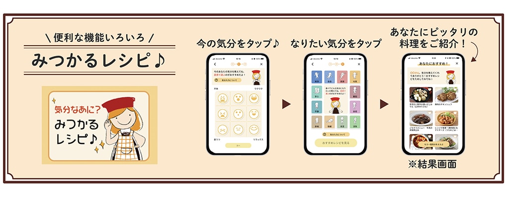 AI（人工知能）が提案する機能「気分なあに？みつかるレシピ♪」