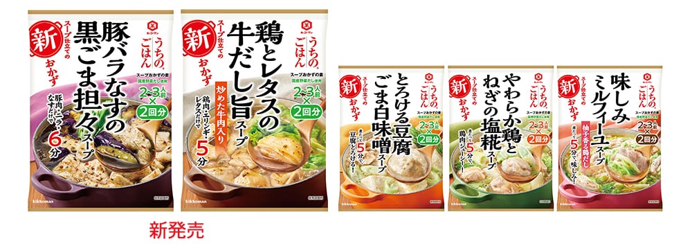 「豚バラなすの黒ごま担々スープ」「鶏とレタスの牛だし旨スープ」