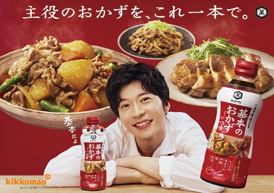 「基本のおかずつゆ」「わが家は焼肉屋さん」「超焼肉のたれ」「大豆麺」のCMキャラクターに、新たに田中圭さんを起用します。