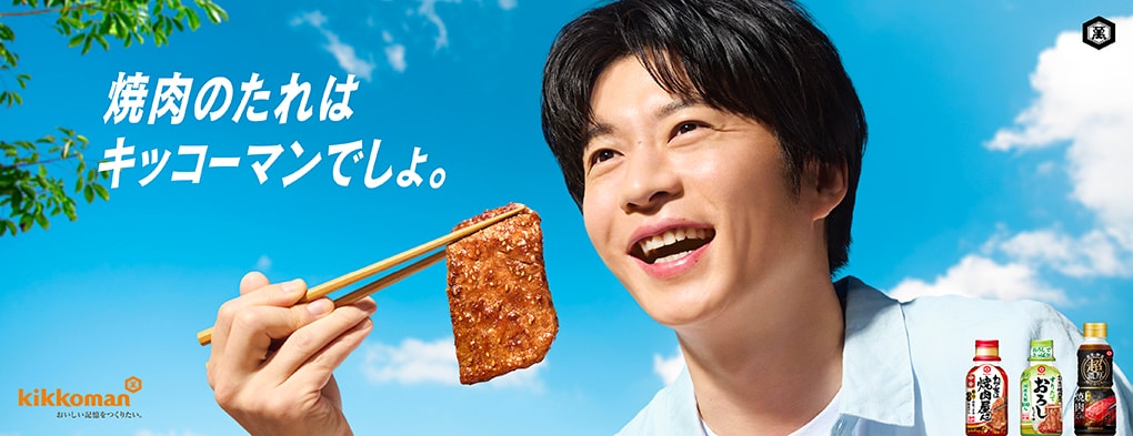 「基本のおかずつゆ」「わが家は焼肉屋さん」「超焼肉のたれ」「大豆麺」のCMキャラクターに、新たに田中圭さんを起用します。