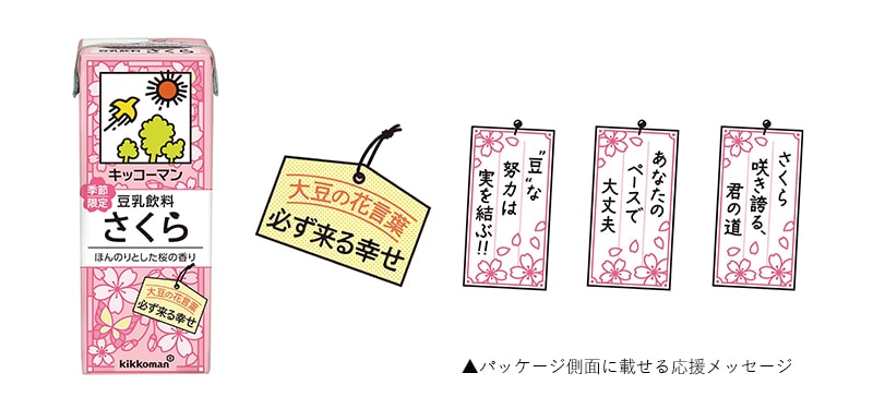 キッコーマン 豆乳飲料 さくら