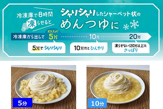 冷凍庫で8時間凍らせるとシャリシャリしたシャーベット状のめんつゆに