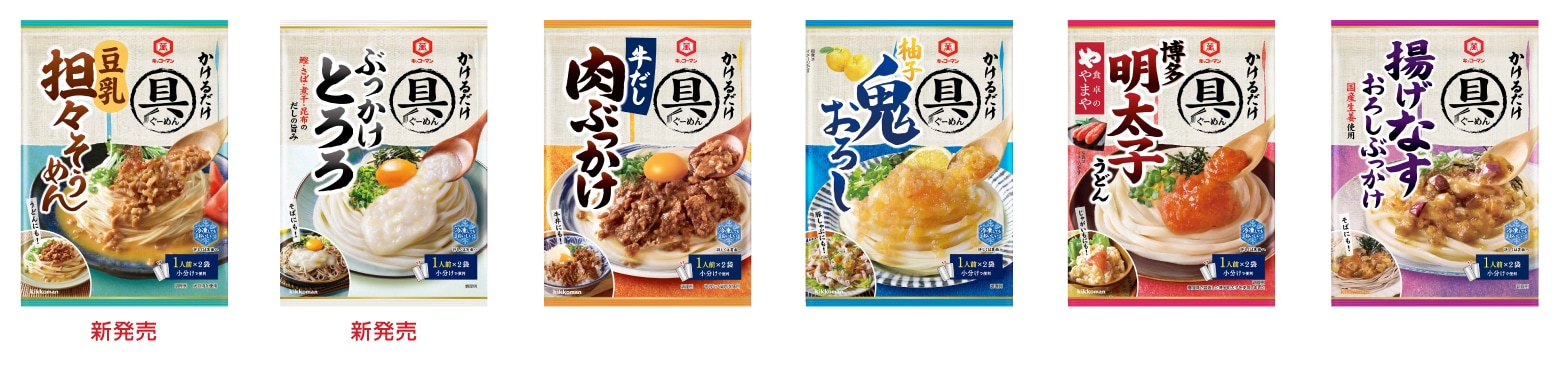 「キッコーマン 具麺」シリーズ ラインアップ