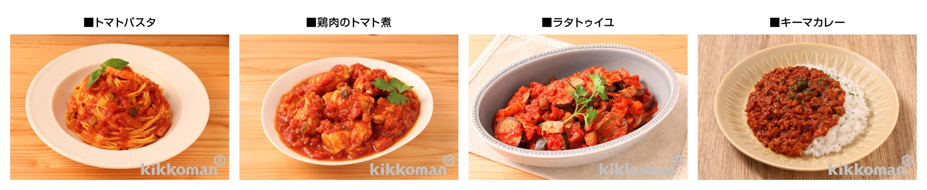 「1/2日分の野菜を使ったトマトのソース」を使用したメニュー例