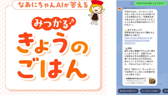 会話型AIエージェントを活用したレシピ提案サービス「みつかる♪きょうのごはん」