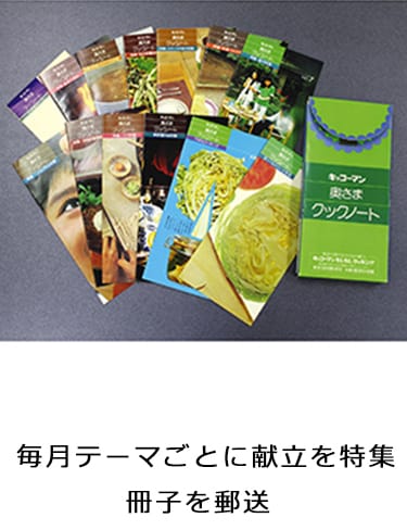 「キッコーマン 奥さまクックノート」発行