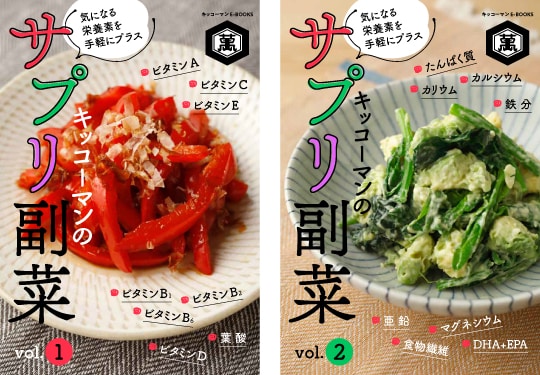「キッコーマンのサプリ副菜」vol.1、vol.2