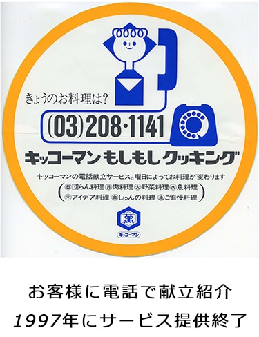 「キッコーマン もしもしクッキング」開始
