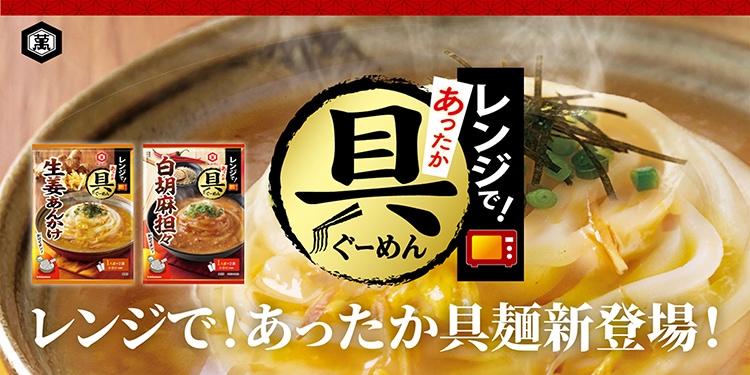 「レンジであったか具麺」