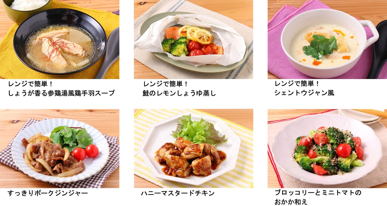 レンジで簡単!しょうが香る参鶏湯風鶏手羽スープ レンジで簡単!鮭のレモンしょうゆ蒸し レンジで簡単!シェントウジャン風 すっきりポークジンジャー ハニーマスタードチキン ブロッコリーとミニトマトのおかか和え