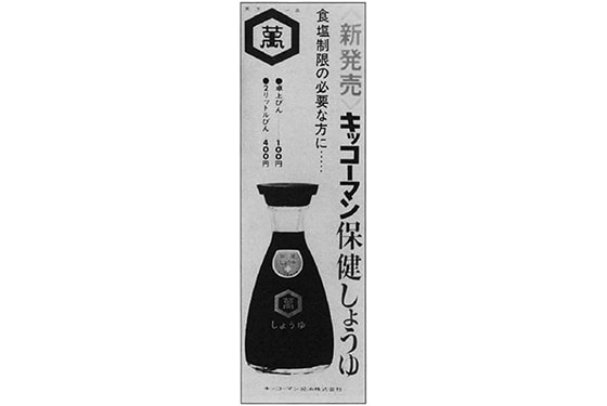 保健しょうゆ発売時のポスター