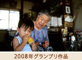 2008年グランプリ作品