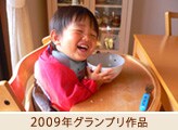 2009年グランプリ作品
