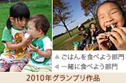 2010年グランプリ作品