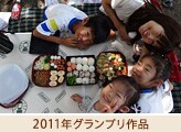 2011年グランプリ作品