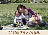 2012年グランプリ作品