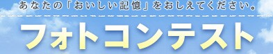 あなたの「おいしい記憶」をおしえてください。 フォトコンテスト