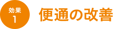効果1 便通の改善