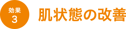 効果3 肌状態の改善