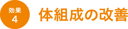 効果4 体組成の改善