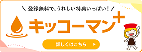 キッコーマンプラス