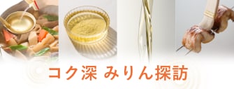 コク深みりん探訪