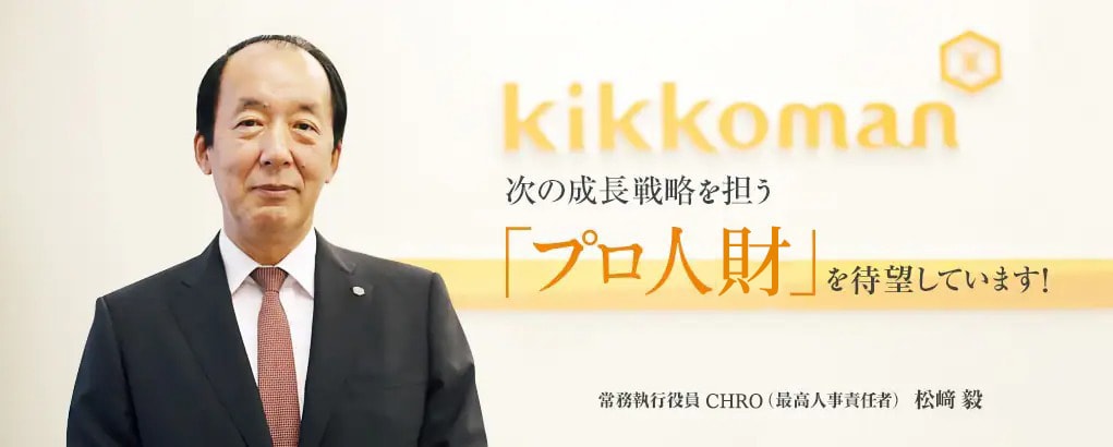 次の成長戦略を担う「プロ人財」を待望しています! 常務執行役員 CHRO(最高人事責任者) 松崎 毅