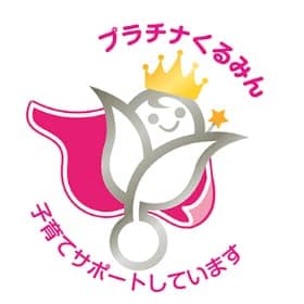 プラチナくるみん 子育てサポートしています