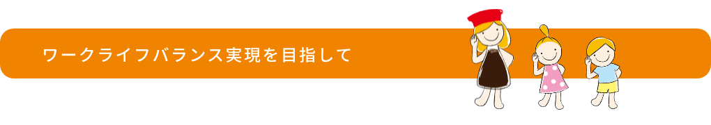 ワークライフバランス実現を目指して